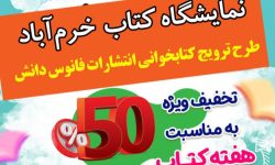نمایشگاه بزرگ کتاب در خرمآباد افتتاح میشود