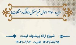 عرضه ۴۰۰ میلیارد ریال املاک و مستغلات در لرستان