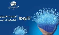 آغاز فروش فیبر نوری مخابرات در شول آباد