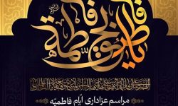 اعلام برنامههای عزاداری سالروز شهادت حضرت فاطمه(س) در لرستان