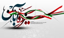 ۱۳ آبان،تلاقی سه رود خروشان در تاریخ ایران اسلامی