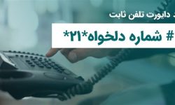 فعالسازی انتقال مکالمه در تلفن ثابت؛حدمتی کاربردی برای مشتریان مخابرات