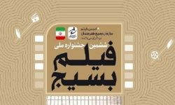 درخشش هنرمندان لرستان در ششمین جشنواره ملی فیلم کوتاه بسیج