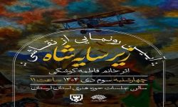 نقاشی «زیر سایه شاه» در حوزه هنری لرستان رونمایی شد