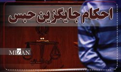 صدور بیش از ۴ هزار حکم جایگزین حبس در لرستان