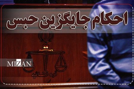 صدور بیش از ۴ هزار حکم جایگزین حبس در لرستان