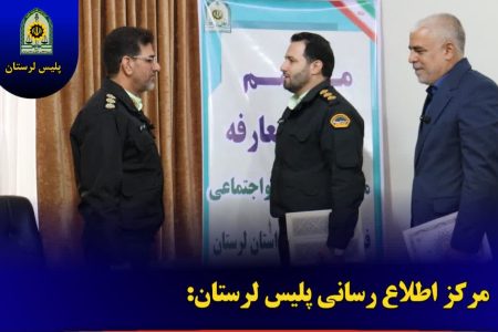معاون اجتماعی فرماندهی انتظامی لرستان معرفی شد