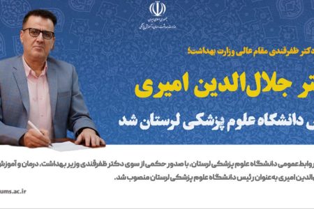 «جلال‌الدین امیری» رئیس دانشگاه علوم پزشکی لرستان شد