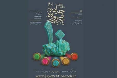 آغاز ثبت‌نام دهمین دوره جایزه فیروزه در لرستان