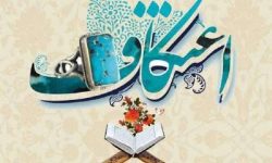 آغاز ثبت‌نام مراسم معنوی اعتکاف در لرستان