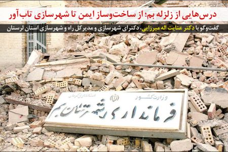 درس‌هایی از زلزله بم؛از ساخت‌وساز ایمن تا شهرسازی تاب‌آور