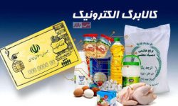 واریز کالابرگ دهک‌های درآمدی چهارم تا هفتم