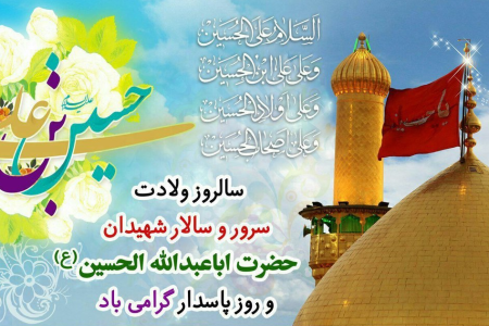 عکس روز/ولادت امام حسین (ع) روز پاسدار گرامی باد