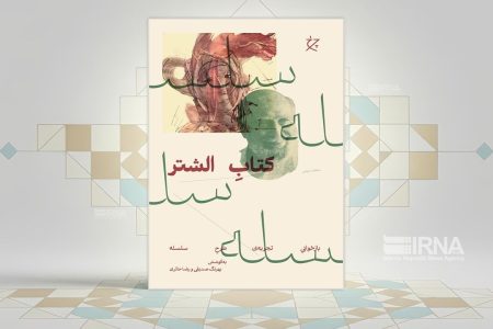 «کتاب الشتر»؛روایتی از تلاش برای توسعه از درون برای ایران