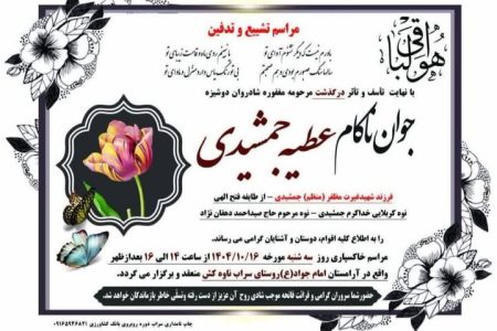 درگذشت فرزند شهید «مظفر جمشیدی» از شهدای جنگ ۱۲ روزه