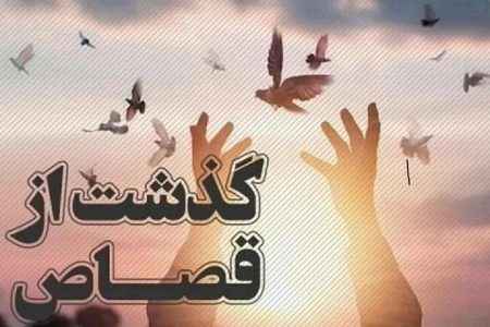 رهایی محکوم به قصاص در لرستان با گذشت اولیای دم