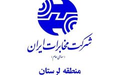 مخابرات منطقه لرستان در میان برترین مناطق مخابراتی کشور در حوزه ارتباطات سیار