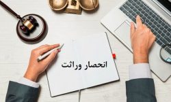 ثبت ۸۰۰۰ گواهی انحصار وراثت در لرستان