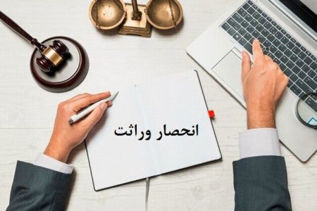ثبت ۸۰۰۰ گواهی انحصار وراثت در لرستان