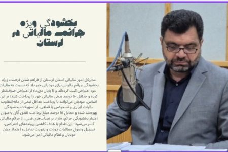 فرصت ویژه بخشودگی جرایم مالیاتی در لرستان