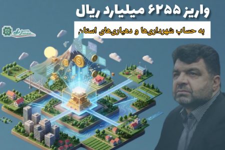 پرداخت ۶ هزار و ۲۲۵ میلیارد ریال عوارض به شهرداری‌ ها و دهیاری های لرستان