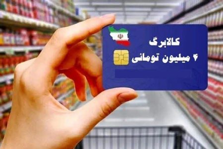 جزئیات سهمیه کالاهای اساسی برای هر نفر در شیوه دوم کالابرگ