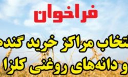 فراخوان انتخاب مراکز خرید گندم و دانه های روغنی سال ۱۴۰۵