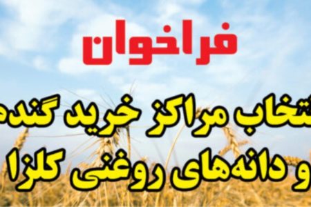 فراخوان انتخاب مراکز خرید گندم و دانه های روغنی سال ۱۴۰۵