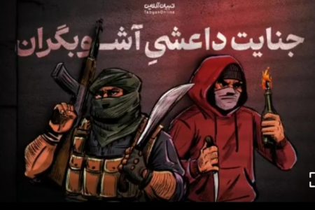 فیلم|جنایت داعشیِ آشوبگران
