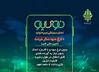 «نوی‌پو» بانک کشاورزی چگونه از سفره مردم محافظت می‌کند؟