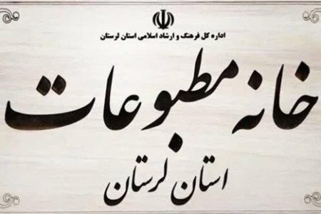 تأکید رسانه‌های لرستان بر هوشیاری عمومی