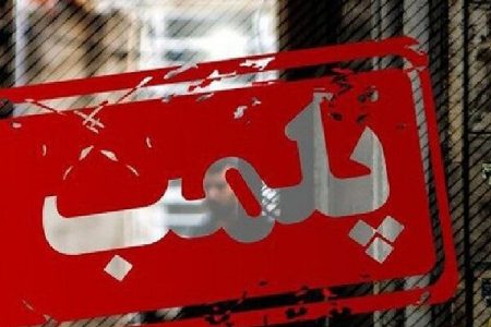 پلمپ ۶ واحد صنفی متخلف در دورود