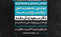 دانشگاه لرستان میزبان نشست علمی مجازی «اعتراض اجتماعی و جامعه ایرانی»