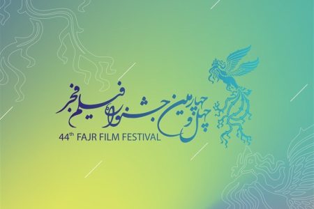 برنامه چهل و چهارمین جشنواره ملی فیلم فجر در لرستان