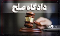 رکورد ۱۱۳ درصدی دادگاههای «صلح» لرستان در رسیدگی به پروندهها