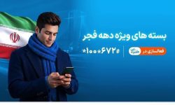 ارائه بستههای ویژه دهه فجر و نیمه شعبان توسط همراه اول
