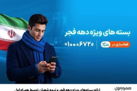 ارائه بسته‌های ویژه دهه فجر و نیمه شعبان توسط همراه اول