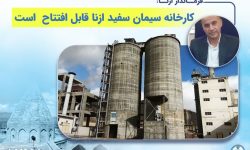 کارخانه سیمان سفید ازنا آماده افتتاح