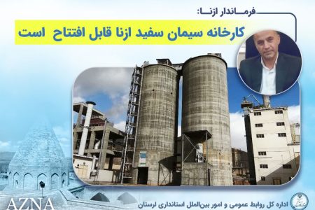 کارخانه سیمان سفید ازنا آماده افتتاح