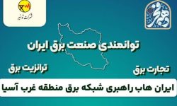 ایران هاب راهبردی شبکه برق منطقه غرب آسیا