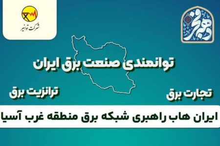 ایران هاب راهبردی شبکه برق منطقه غرب آسیا