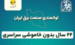 ۲۲ سال بدون خاموشی سراسری