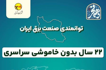 ۲۲ سال بدون خاموشی سراسری