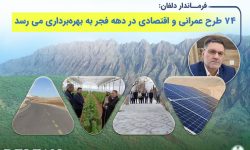 افتتاح ۷۴ طرح عمرانی و اقتصادی دهه فجر در دلفان
