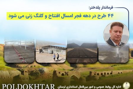 ۴۴ پروژه در پلدختر افتتاح و کلنگ زنی می شود