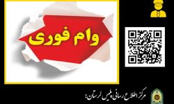 انهدام باند کلاهبرداری اینترنتی با ترفند «وام فوری» در لرستان