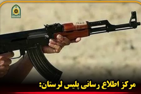 هلاکت سارق مسلح در درگیری با حافظان امنیت در لرستان