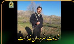 شهادت مأمور انتظامی لرستان در درگیری با سارق مسلح