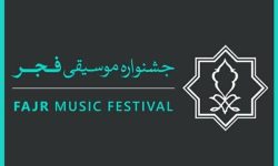 برنامه اجرایی چهل و یکمین جشنواره موسیقی فجر در لرستان