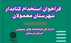 فراخوان جذب نیروی انسانی در کتابخانه امام علی(ع) معمولان